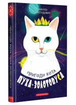 Пригоди кота Пуха-Золотовуса