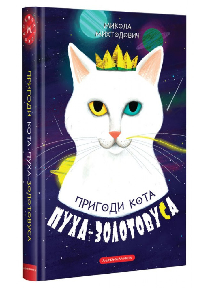 Пригоди кота Пуха-Золотовуса