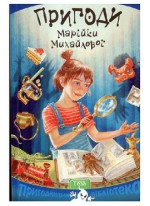 Пригоди Марійки Михайлової