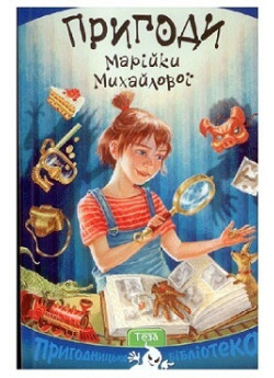 Пригоди Марійки Михайлової