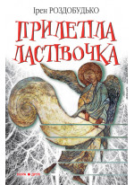 Прилетіла ластівочка