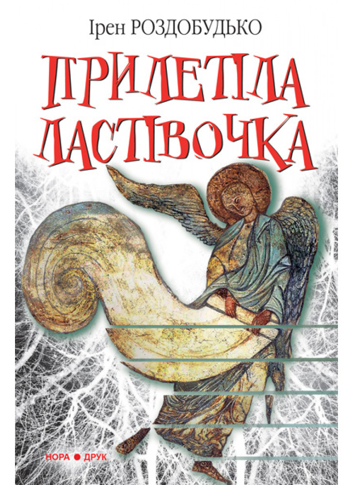 Прилетіла ластівочка