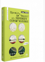 Привіт, це Чарлі! Або Переваги сором’язливих