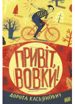 Привіт, вовки!