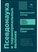 Псевдонаука и паранормальные явления. Критический взгляд