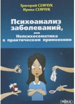 Психоанализ заболеваний, или Непсихосоматика в практическом применении