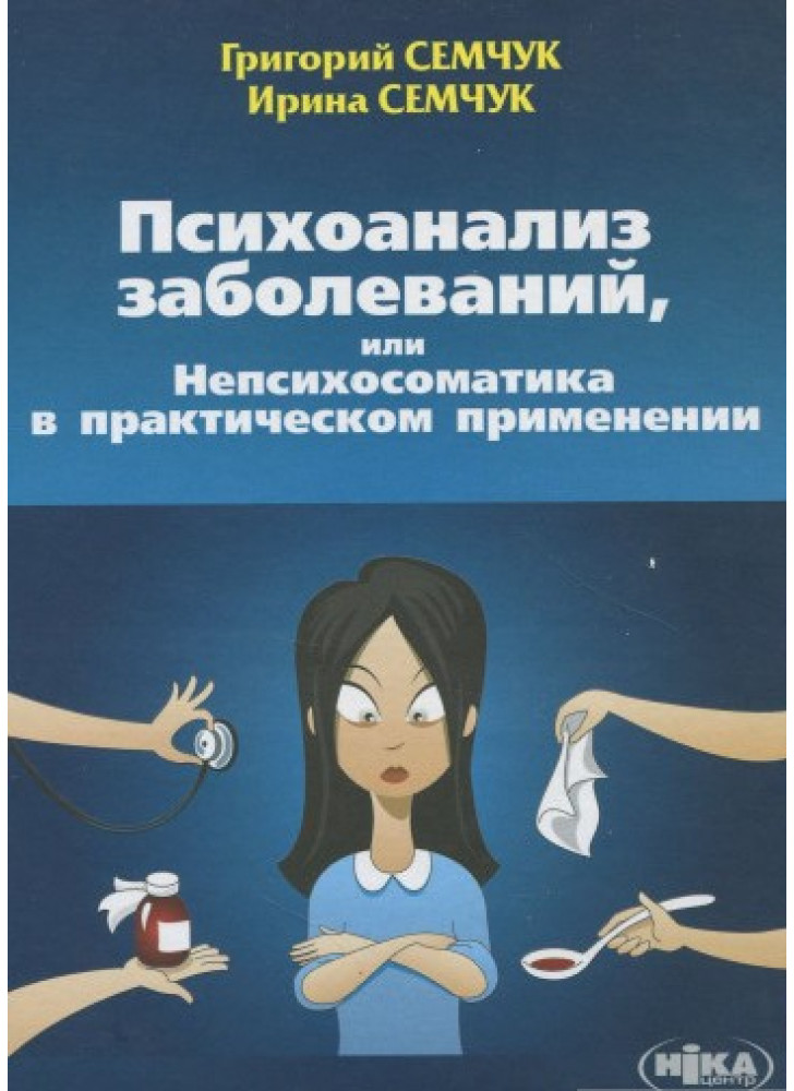 Психоанализ заболеваний, или Непсихосоматика в практическом применении