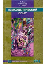 Психоделический опыт. Руководство на основе "Тибетской книги мертвых"
