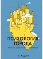 Психология города. Как быть счастливым в мегаполисе