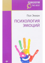 Психология эмоций