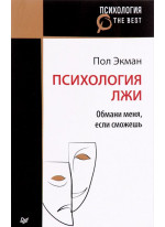 Психология лжи. Обмани меня, если сможешь