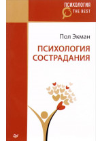Психология сострадания
