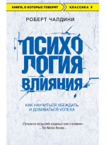 Психология влияния. Как научиться убеждать и добиваться успеха