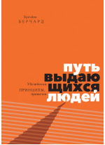 Путь выдающихся людей. Убеждения, принципы, привычки