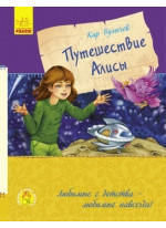 Путешествие Алисы