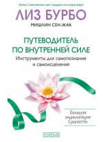 Путеводитель по внутренней силе. Инструменты для самопознания и самоисцеления
