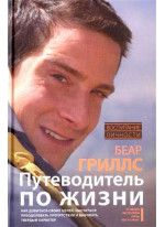 Путеводитель по жизни. Как добиться своих целей, научиться преодолевать препятствия и выковать твердый характер