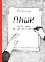 Пиши. Легкий шлях від ідеї до книжки