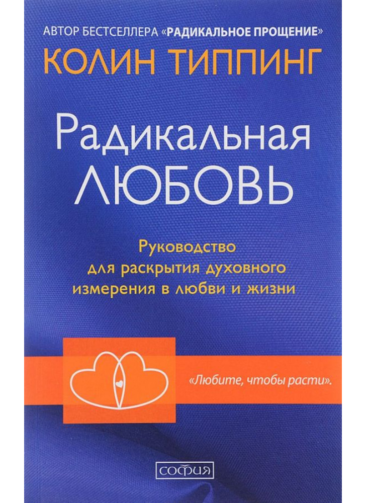 Радикальная Любовь. Руководство для раскрытия духовного измерения в любви и жизни