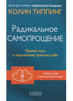 Радикальное Самопрощение. Прямой путь к подлинному приятию себя
