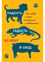 Радость, гадость и обед