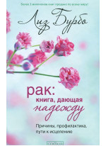 Рак. Книга, дающая надежду. Причины, профилактика, пути к исцелению