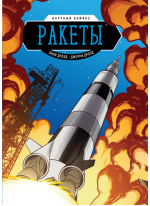 Ракеты. Научный комикс