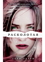 Расколотая