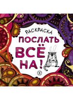 Раскраска-антистресс для взрослых. Послать всё на!