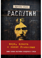 Распутин. Вера, власть и самодержавие
