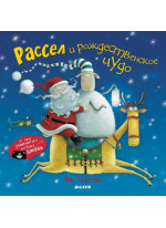 Рассел и рождественское чудо