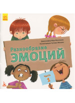 Разнообразие эмоций. Что означает каждая из них? Часть 1