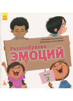Разнообразие эмоций. Что означает каждая из них? Часть 2