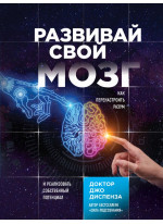 Развивай свой мозг. Как перенастроить разум и реализовать собственный потенциал