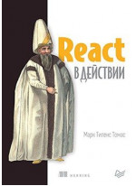 React в действии