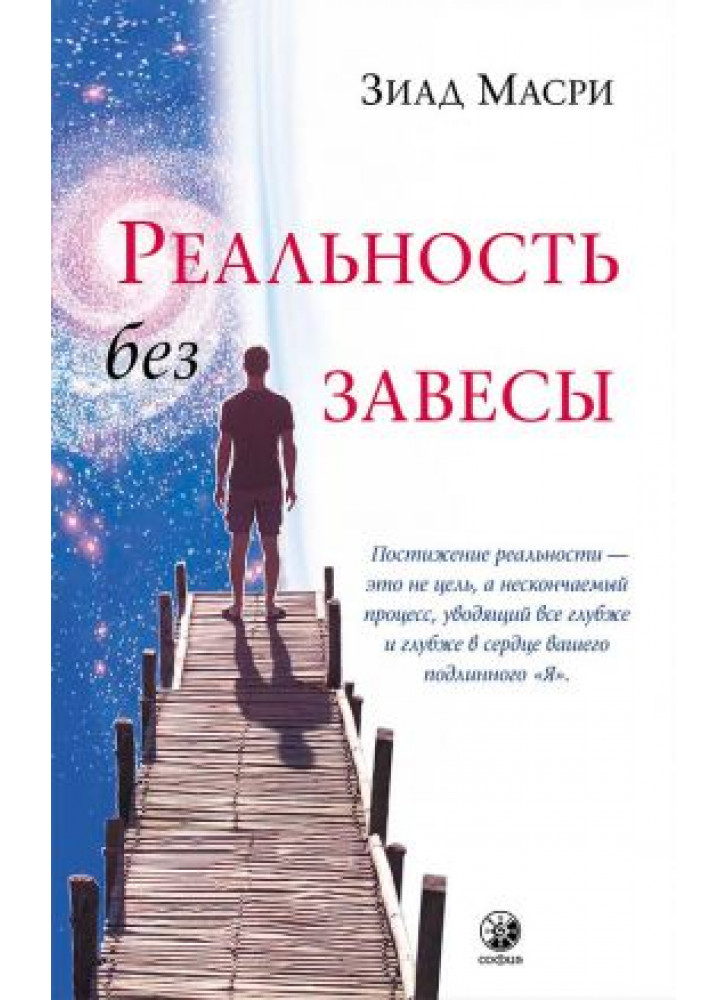 Реальность без завесы. Скрытые ключи бытия, которые преобразят вашу жизнь (и весь мир)