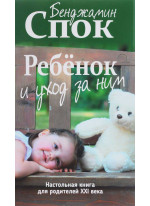 Ребенок и уход за ним