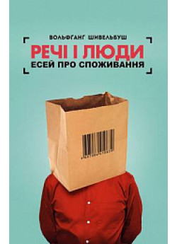 Речі і люди. Есей про споживання