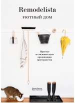 Remodelista. Уютный дом. Простые и стильные идеи организации пространства