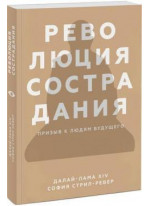 Революция сострадания. Призыв к людям будущего