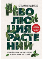Революция растений