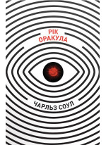 Рік Оракула
