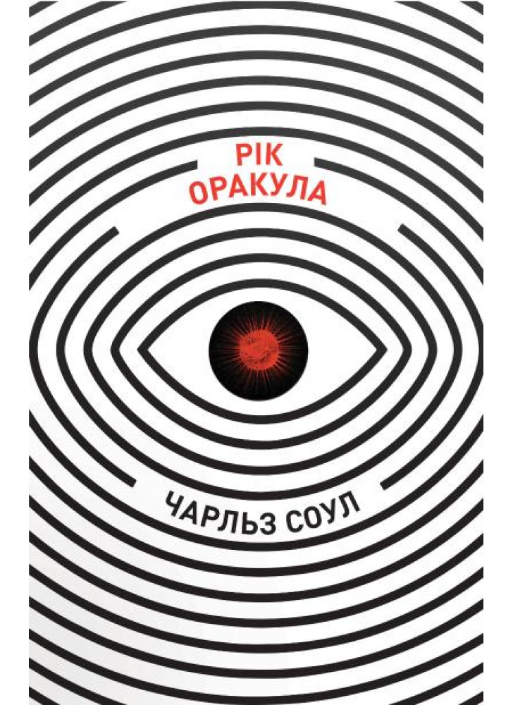 Рік Оракула