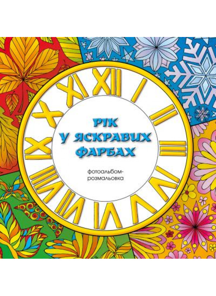 Рік у яскравих фарбах. Фотоальбом-розмальовка