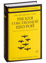 Рискуя собственной шкурой. Скрытая асимметрия повседневной жизни