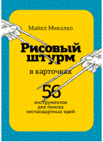 Рисовый штурм в карточках. 56 инструментов для поиска нестандартных идей