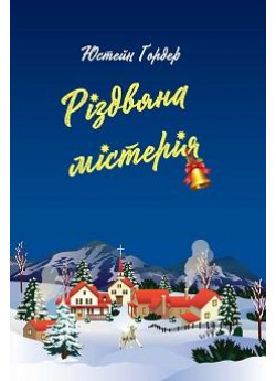 Різдвяна містерія
