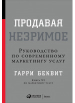 Продавая незримое. Руководство по современному маркетингу услуг