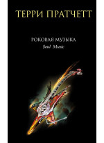 Роковая музыка