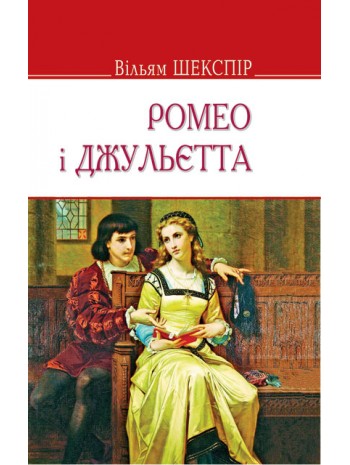 Ромео і Джульєтта книга купить